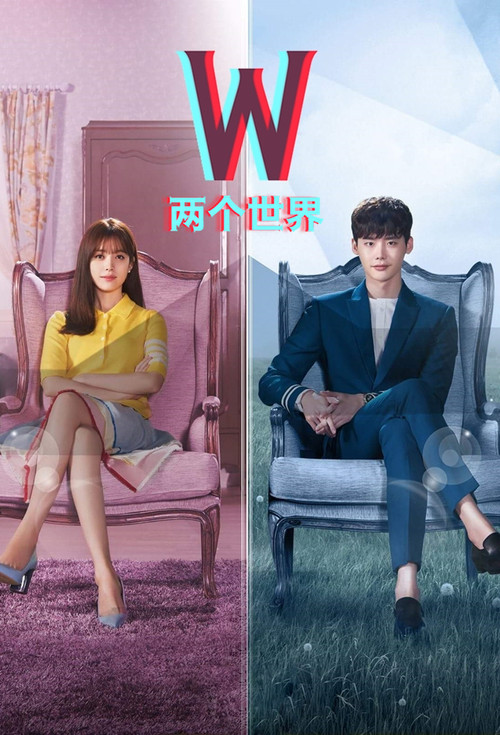 W-两个世界海报