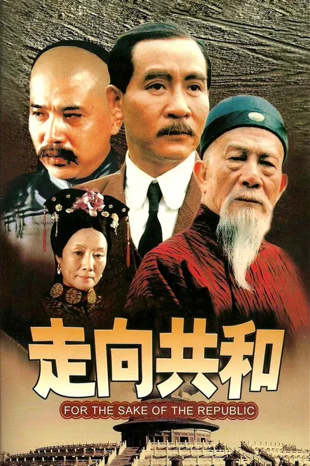 走向共和海报