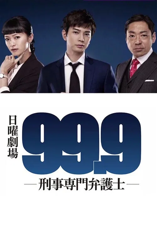 99.9:刑事专业律师 第一季海报