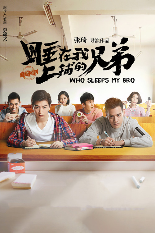 睡在我上铺的兄弟海报