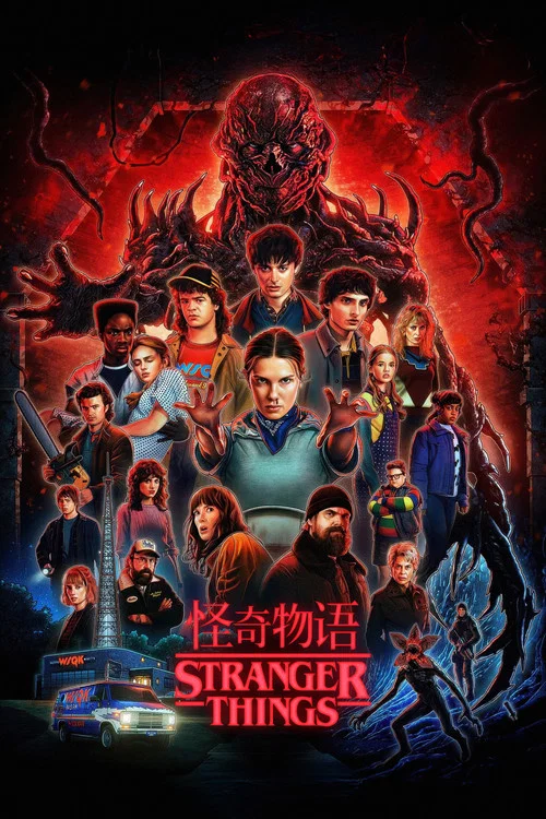 怪奇物语 第五季海报