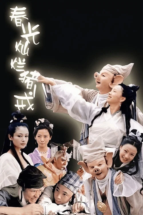 春光灿烂猪八戒海报