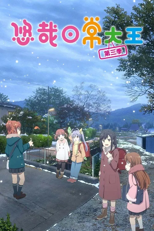 悠哉日常大王 第二季海报