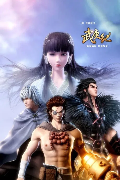 武庚纪 第三季海报