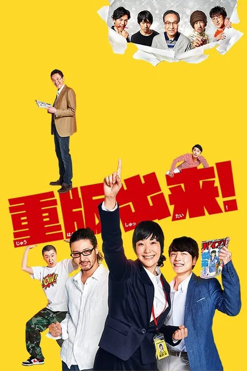 重版出来！海报
