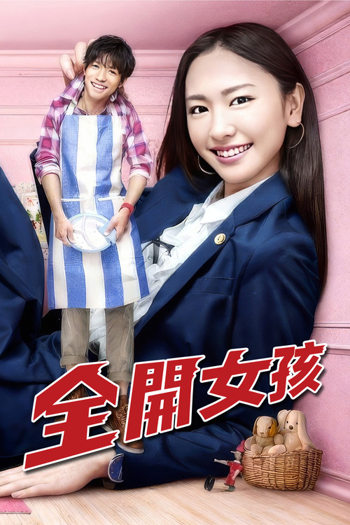 全开女孩海报