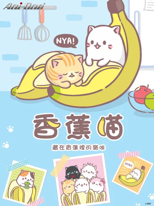 香蕉喵海报