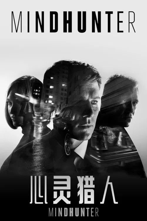 心灵猎人 第一季海报