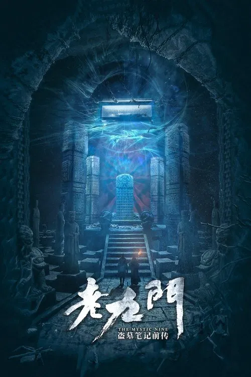 老九门海报