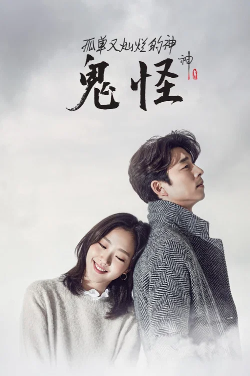 孤单又灿烂的神:鬼怪海报
