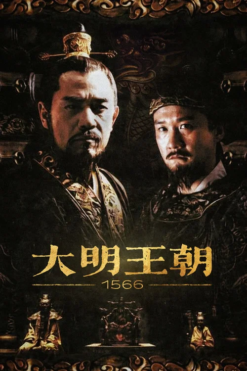大明王朝1566海报
