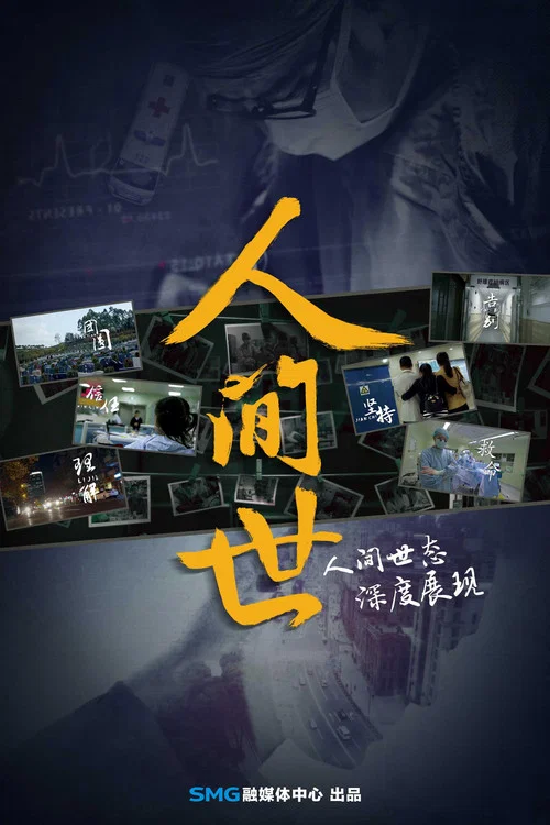 人间世 第一季海报