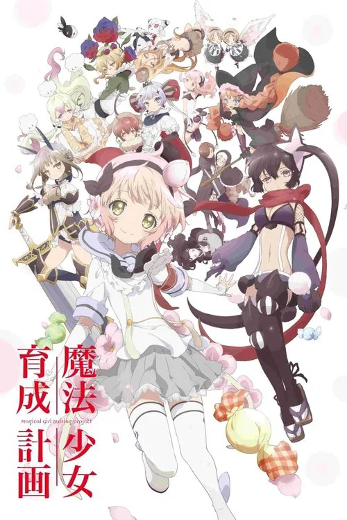 魔法少女育成计划海报