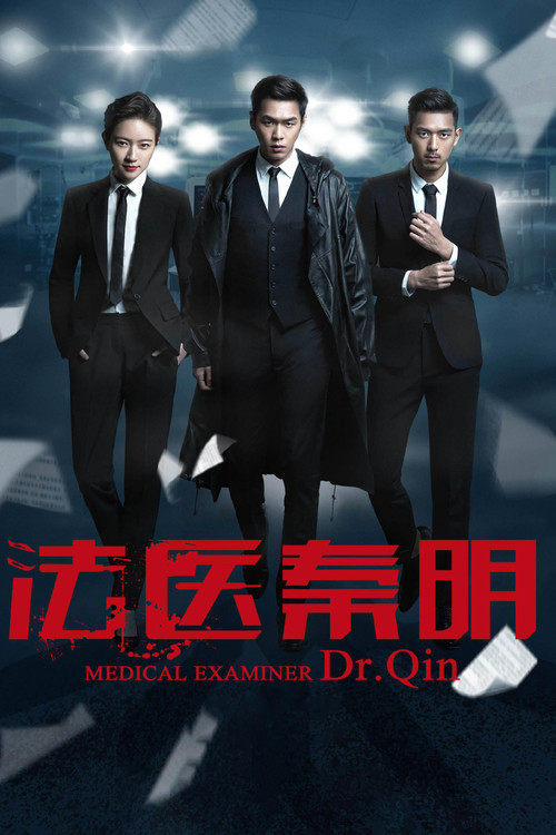 法医秦明海报