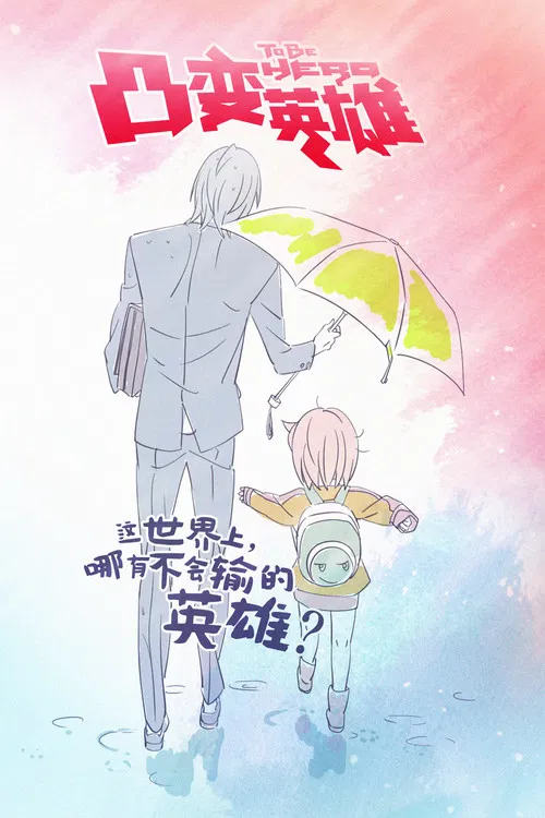 凸变英雄海报