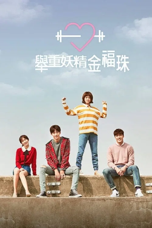 举重妖精金福珠海报