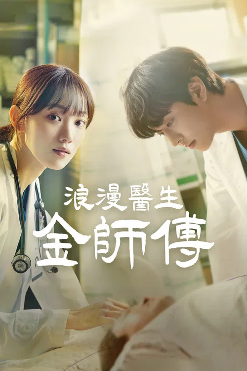 浪漫医生金师傅海报