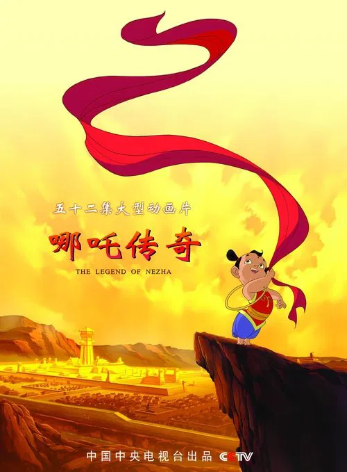 哪吒传奇海报