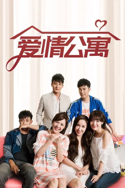 爱情公寓海报