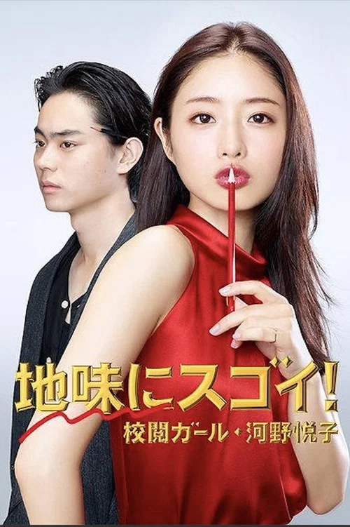 校对女孩河野悦子海报