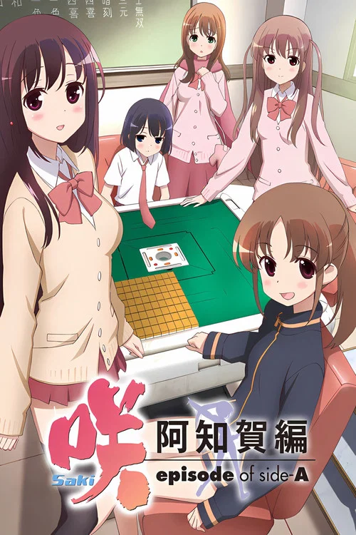 天才麻将少女 阿知贺篇海报