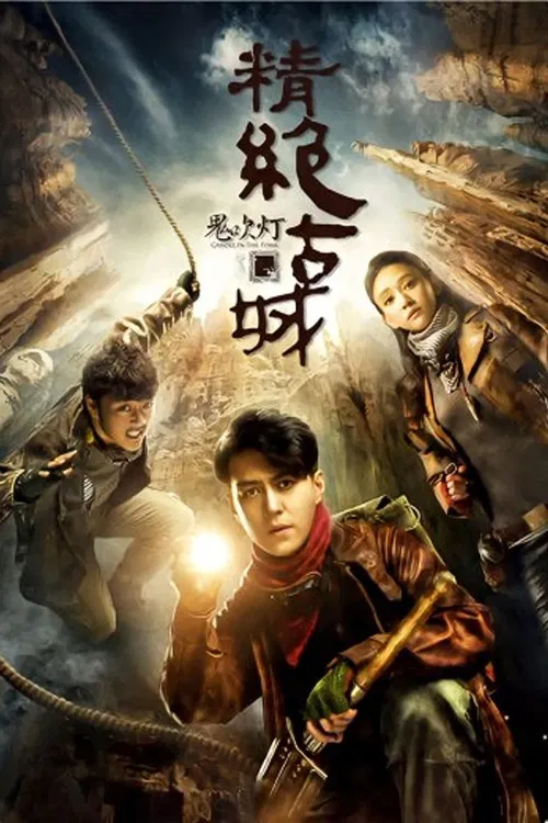 鬼吹灯之精绝古城海报