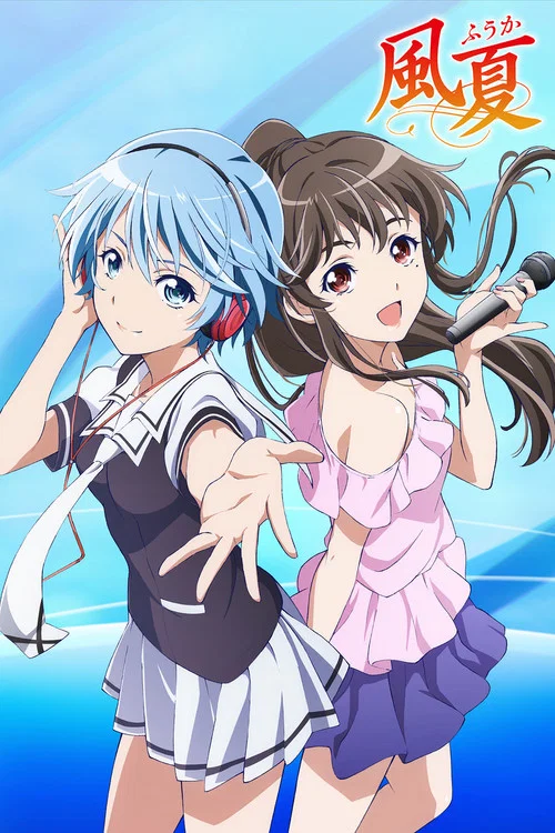 风夏海报