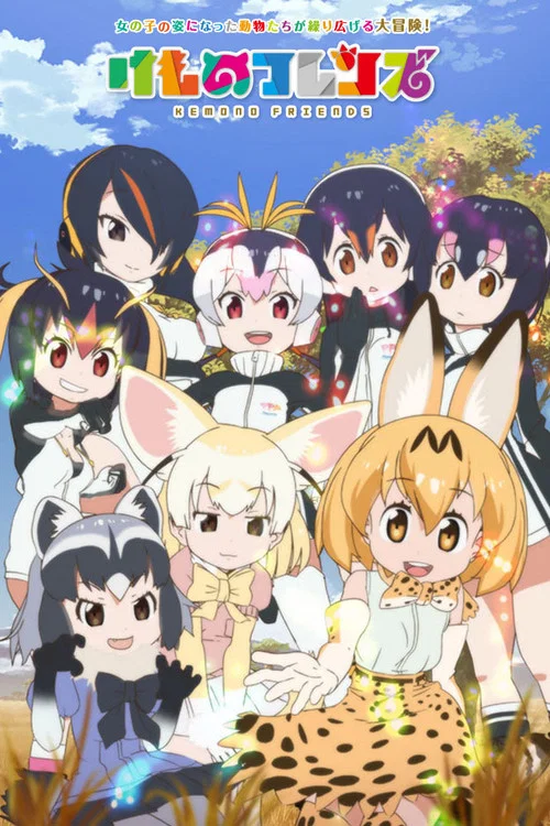 兽娘动物园海报