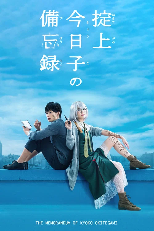 掟上今日子的备忘录海报