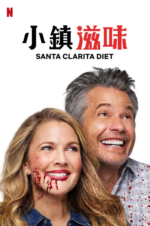 真爱不死 第二季海报