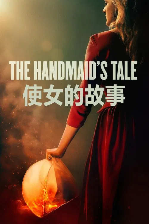 使女的故事 第二季海报