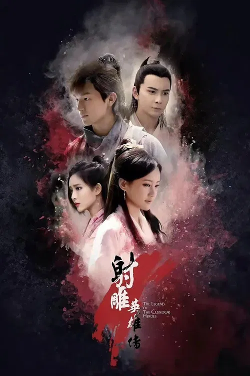 射雕英雄传海报