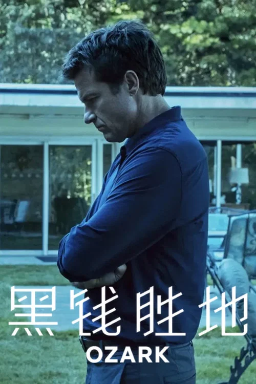 黑钱胜地 第二季海报