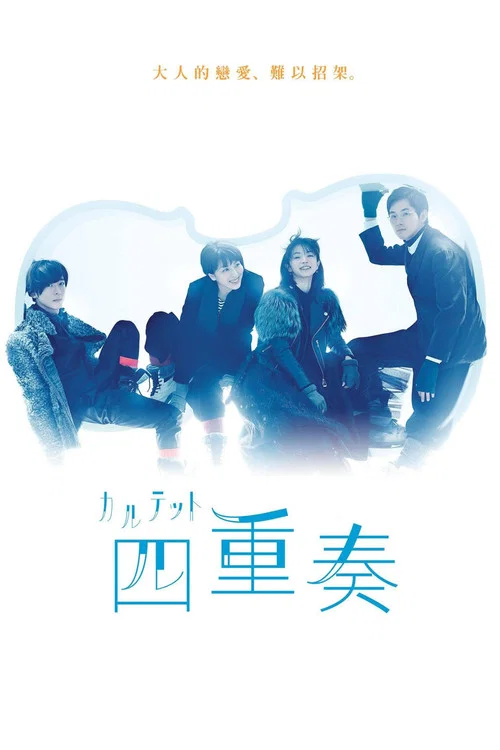 四重奏海报