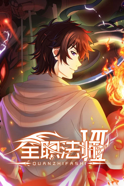 全职法师 第三季海报
