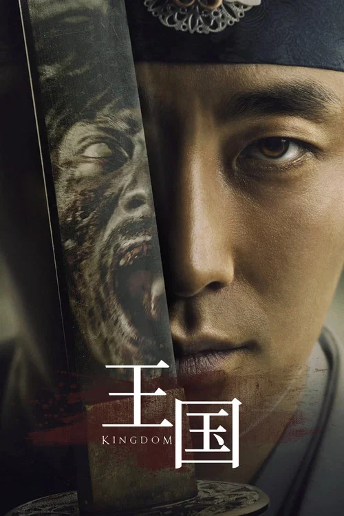 王国 第二季海报