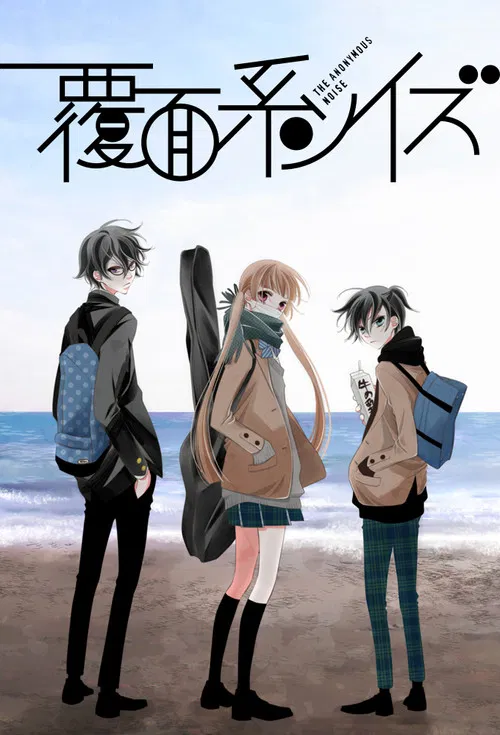 覆面系NOISE海报