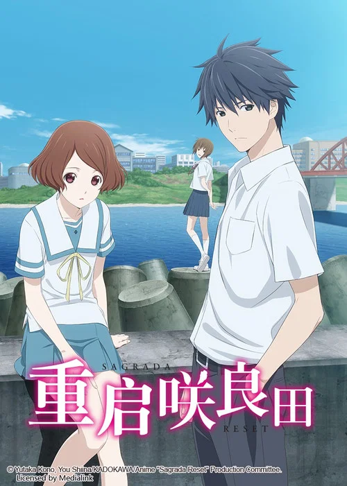 重启咲良田海报