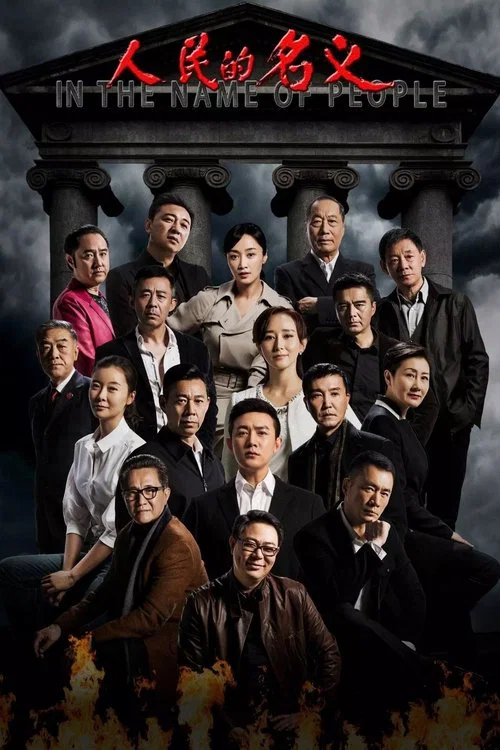 人民的名义海报