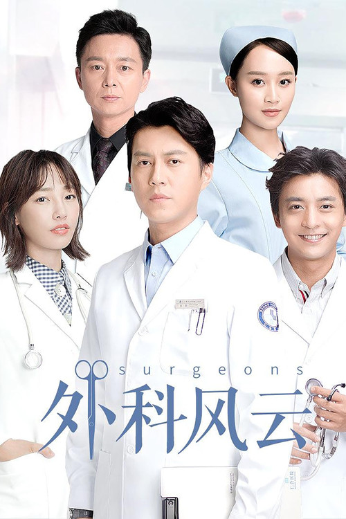外科风云海报