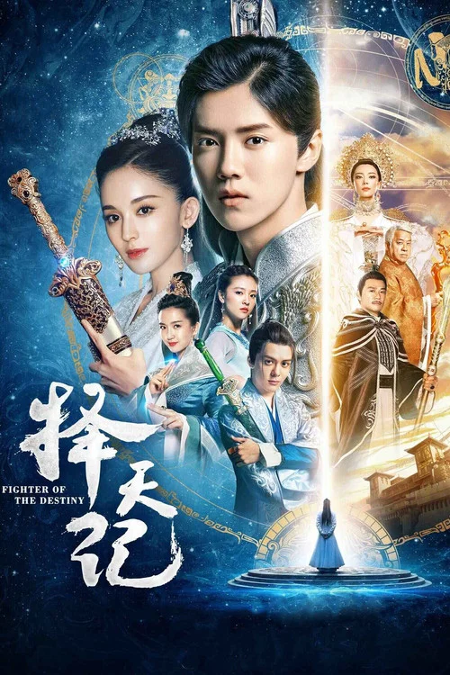 择天记 第四季海报