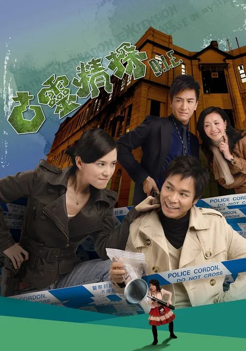 古灵精探海报