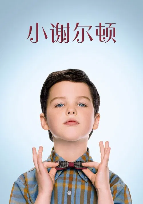 小谢尔顿 第五季海报