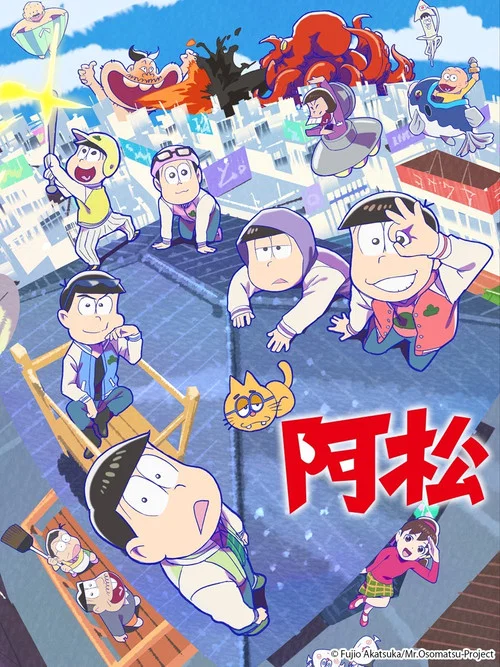阿松海报