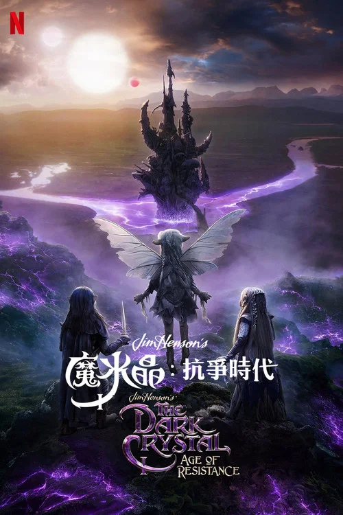 黑水晶：抗战纪元海报