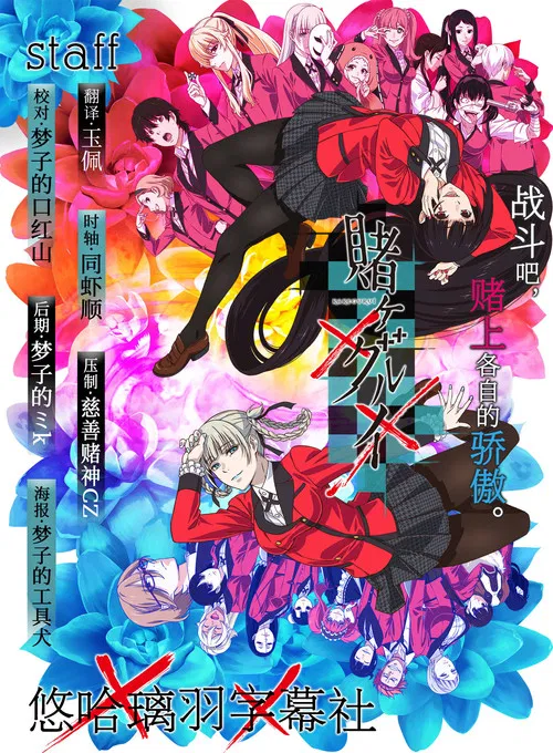 狂赌之渊海报