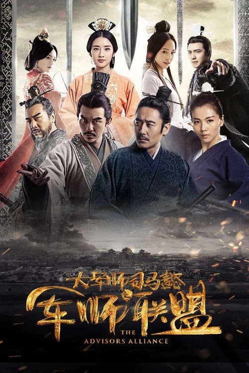 大军师司马懿之军师联盟海报