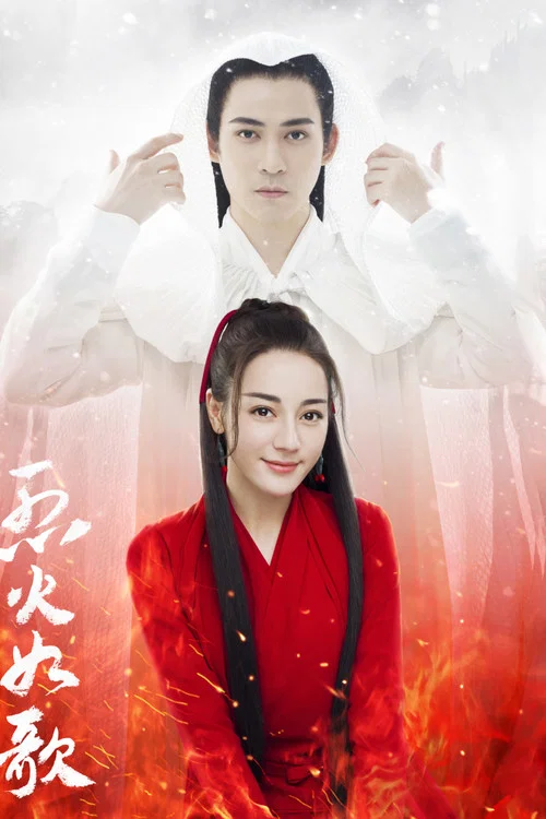 烈火如歌海报