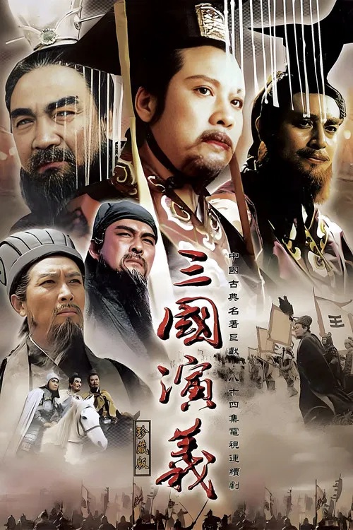 三国演义海报
