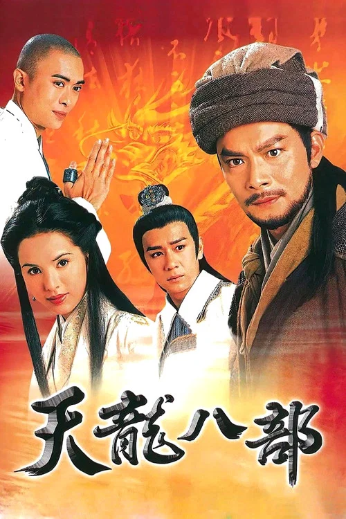 天龙八部海报